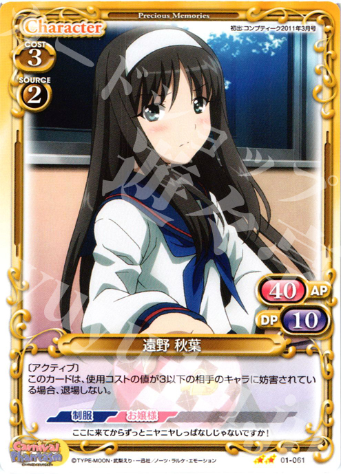 UC 遠野 秋葉 | 販売 | カーニバルファンタズム | プレシャスメモリーズ