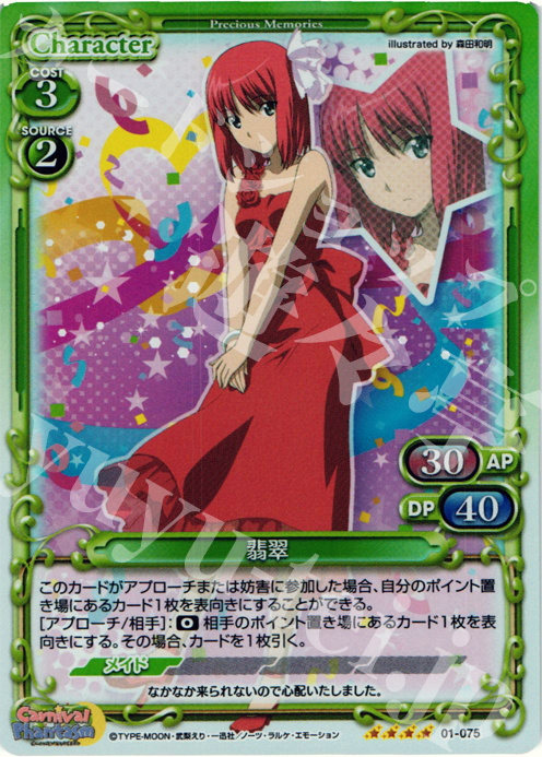 SR 翡翠 | 販売 | カーニバルファンタズム | プレシャスメモリーズ
