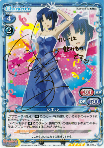 SP シエル(サイン入り) | 買取 | カーニバルファンタズム | プレシャスメモリーズ