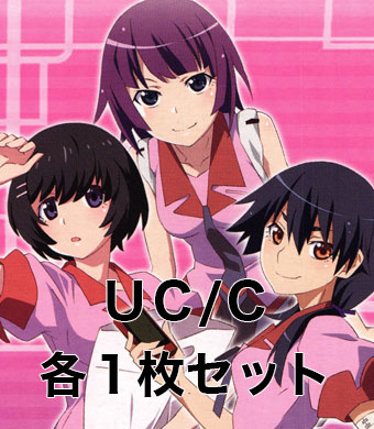 <物語>シリーズ UC/C 各1枚セット