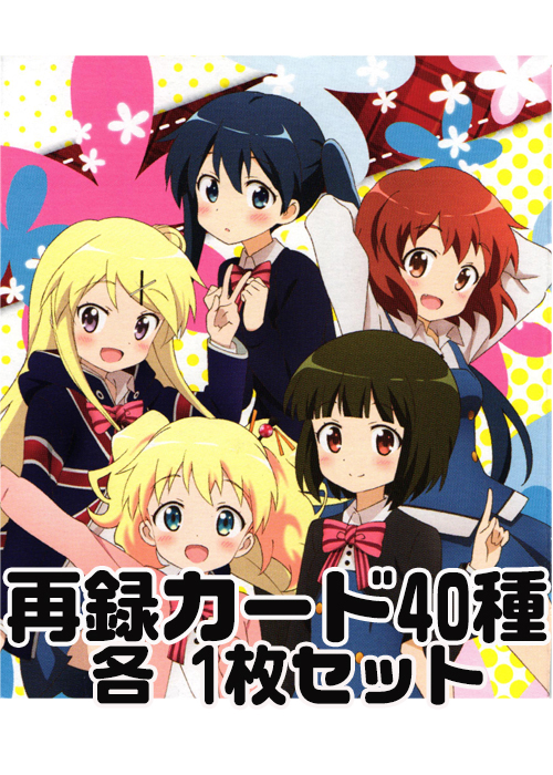 ハロー!!きんいろモザイク 再録カード40種各1枚セット