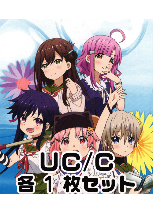 がっこうぐらし! UC/C 各1枚セット