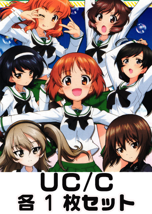 ガールズ&パンツァー劇場版 UC/C 各1枚セット
