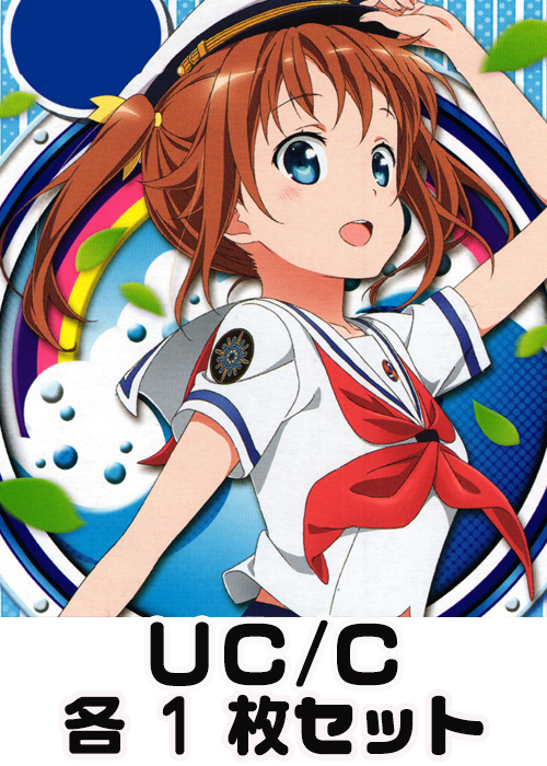 ハイスクール・フリート UC/C 各1枚セット