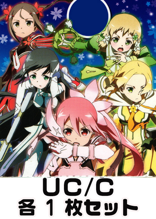 結城友奈は勇者である UC/C 各1枚セット