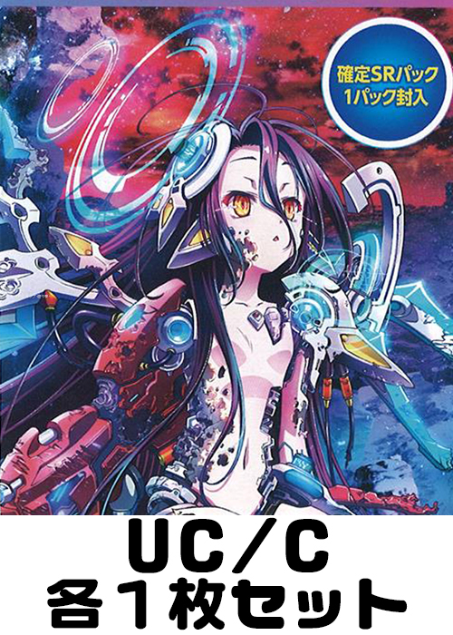 ノーゲーム･ノーライフ ゼロ UC/C 各1枚セット