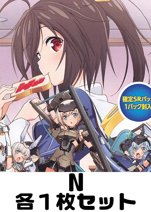 フレームアームズ・ガール N 各1枚セット