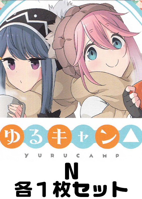 ゆるキャン△ N 各1枚セット