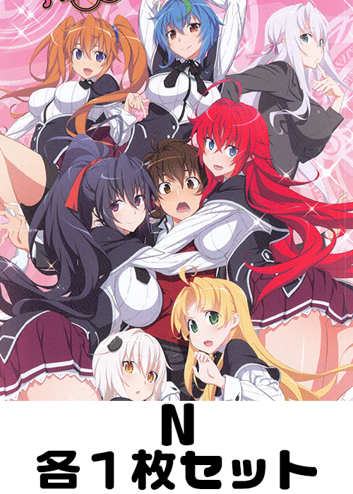 ハイスクールD×D HERO N 各1枚セット