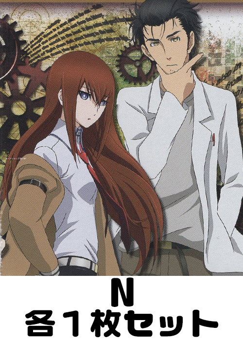 STEINS;GATE N 各1枚セット