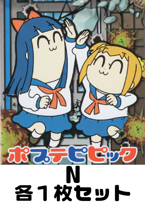 ポプテピピック N 各1枚セット | 販売 | プレシャスメモリーズ