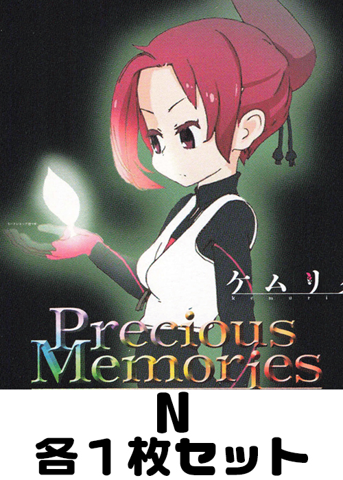 ケムリクサ N 各1枚セット