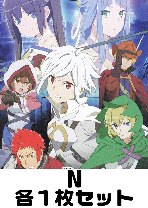 劇場版 ダンジョンに出会いを求めるのは間違っているだろうか ―オリオンの矢― N 各1枚セット