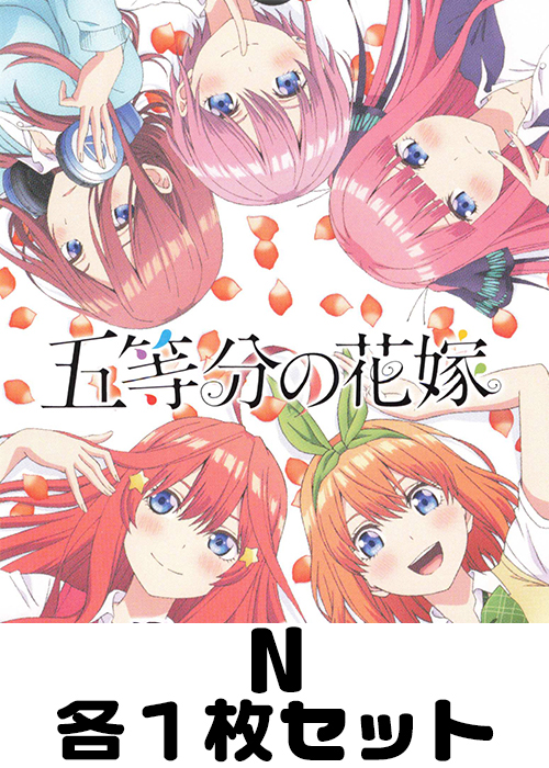 五等分の花嫁 N 各1枚セット