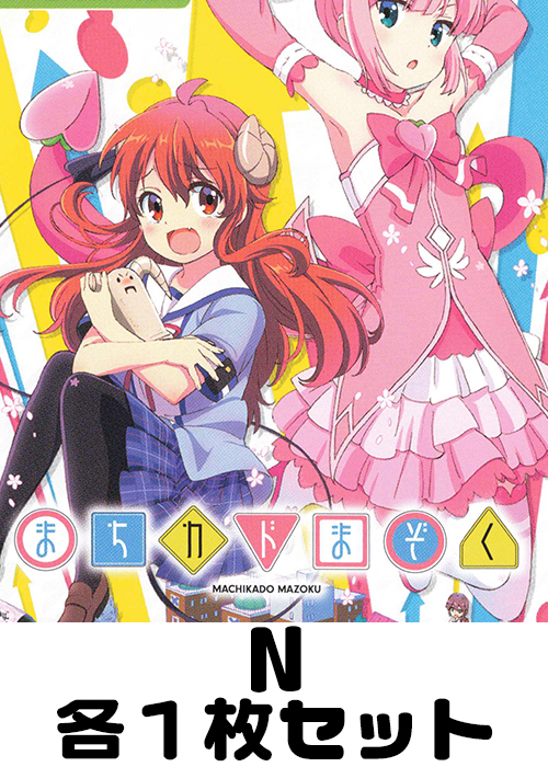 まちカドまぞく N 各1枚セット