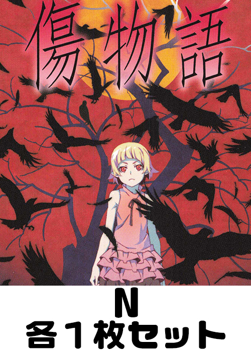 傷物語 N 各1枚セット