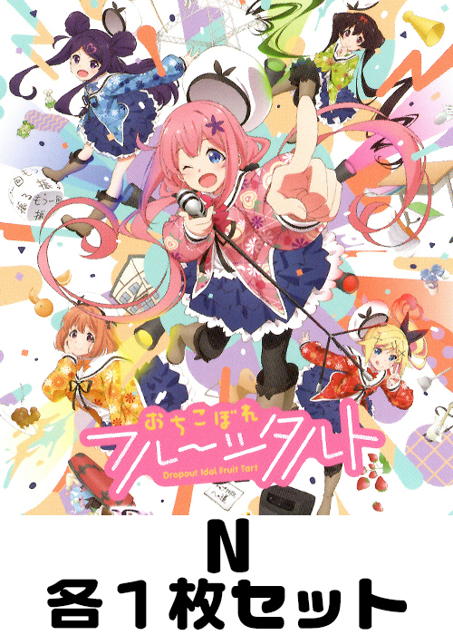 おちこぼれフルーツタルト N 各1枚セット