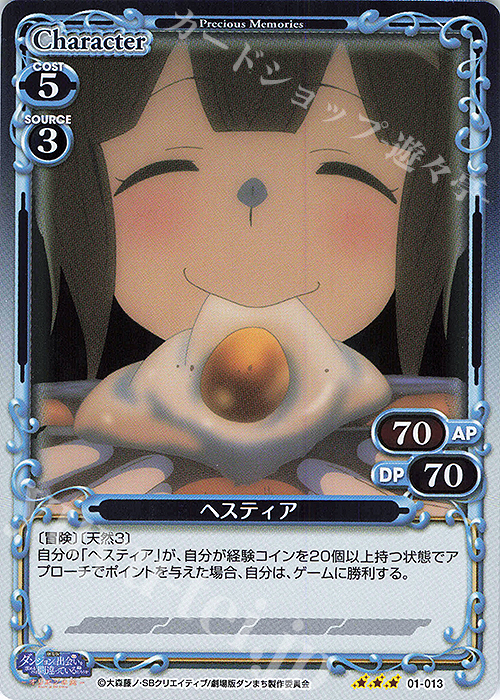R ヘスティア | 買取 | 劇場版 ダンジョンに出会いを求めるのは間違っているだろうか ―オリオンの矢― | プレシャスメモリーズ