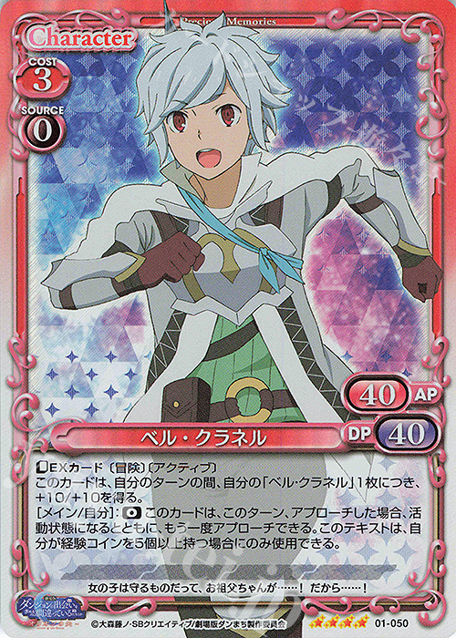 SR ベル・クラネル | 買取 | 劇場版 ダンジョンに出会いを求めるのは間違っているだろうか ―オリオンの矢― | プレシャスメモリーズ