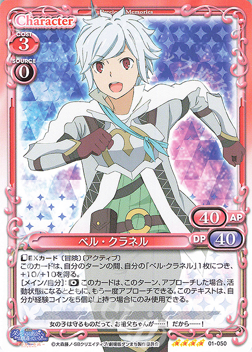 SR ベル・クラネル(ホロなし) | 販売 | 劇場版 ダンジョンに出会いを求めるのは間違っているだろうか ―オリオンの矢― | プレシャスメモリーズ