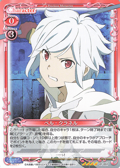 SR ベル・クラネル(ホロなし) | 買取 | 劇場版 ダンジョンに出会いを求めるのは間違っているだろうか ―オリオンの矢― | プレシャスメモリーズ