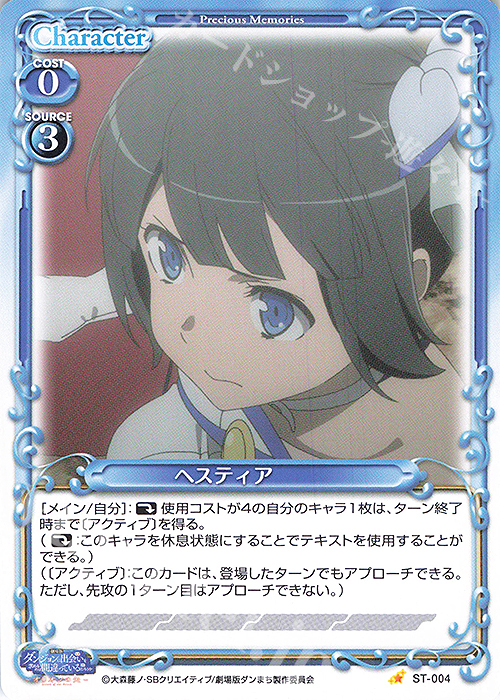 ST ヘスティア | 販売 | 劇場版 ダンジョンに出会いを求めるのは間違っているだろうか ―オリオンの矢― | プレシャスメモリーズ