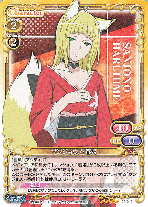 SR サンジョウノ・春姫(ホロなし) | 販売 | ダンジョンに出会いを求めるのは間違っているだろうかII | プレシャスメモリーズ