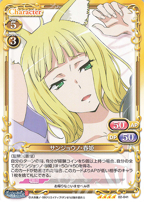 SR サンジョウノ・春姫(ホロなし) | 販売 | ダンジョンに出会いを求めるのは間違っているだろうかII | プレシャスメモリーズ