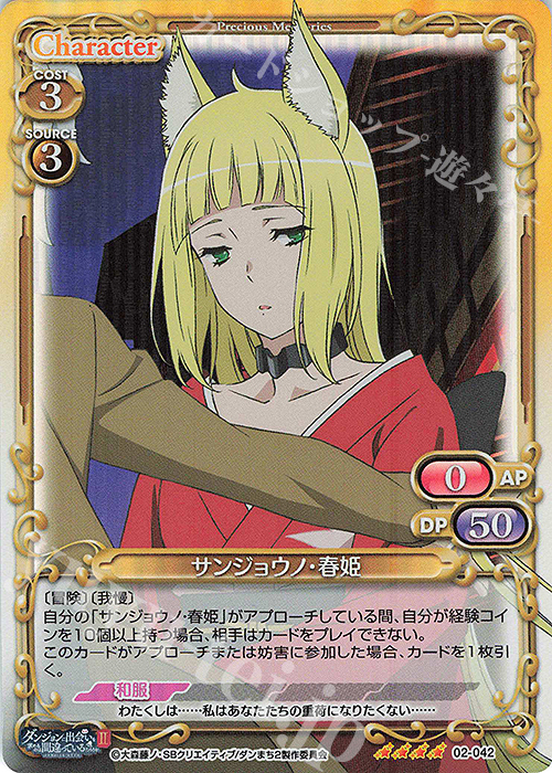 SR サンジョウノ・春姫 | 販売 | ダンジョンに出会いを求めるのは間違っているだろうかII | プレシャスメモリーズ
