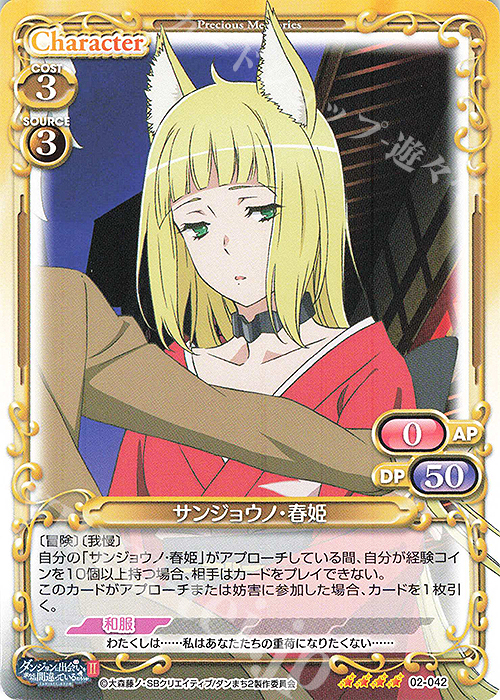 SR サンジョウノ・春姫(ホロなし) | 販売 | ダンジョンに出会いを求めるのは間違っているだろうかII | プレシャスメモリーズ