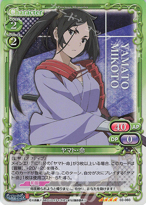 SR ヤマト・命 | 販売 | ダンジョンに出会いを求めるのは間違っているだろうかII | プレシャスメモリーズ