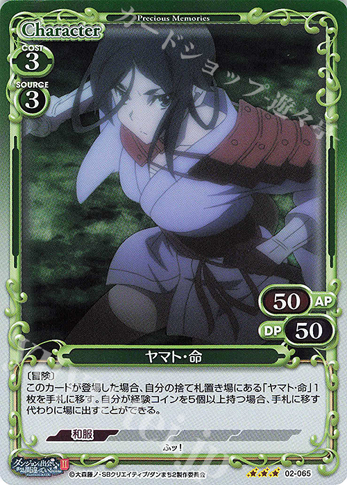 R ヤマト・命 | 販売 | ダンジョンに出会いを求めるのは間違っているだろうかII | プレシャスメモリーズ