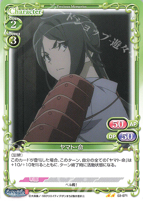 N ヤマト・命 | 販売 | ダンジョンに出会いを求めるのは間違っているだろうかII | プレシャスメモリーズ