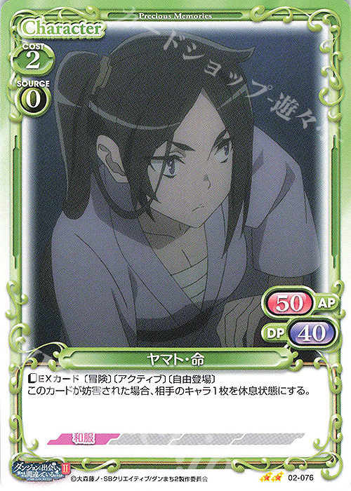 N ヤマト・命 | 販売 | ダンジョンに出会いを求めるのは間違っているだろうかII | プレシャスメモリーズ