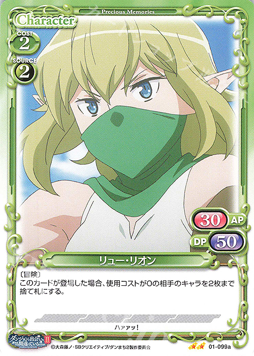 N リュー・リオン(再録) | 販売 | ダンジョンに出会いを求めるのは間違っているだろうかII | プレシャスメモリーズ