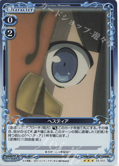 R ヘスティア | 販売 | ダンジョンに出会いを求めるのは間違っているだろうかIII | プレシャスメモリーズ