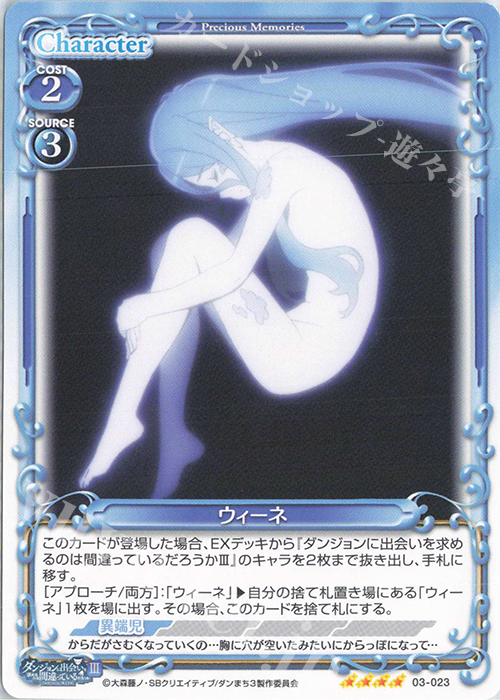 SR ウィーネ(ホロなし) | 販売 | ダンジョンに出会いを求めるのは間違っているだろうかIII | プレシャスメモリーズ