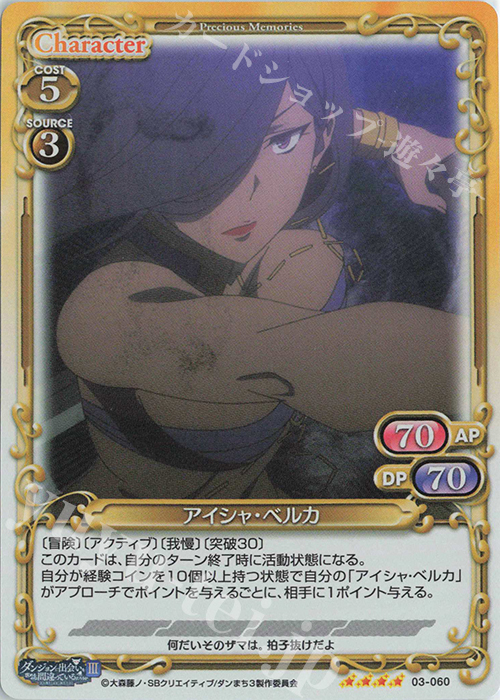 SR アイシャ・ベルカ | 販売 | ダンジョンに出会いを求めるのは間違っているだろうかIII | プレシャスメモリーズ