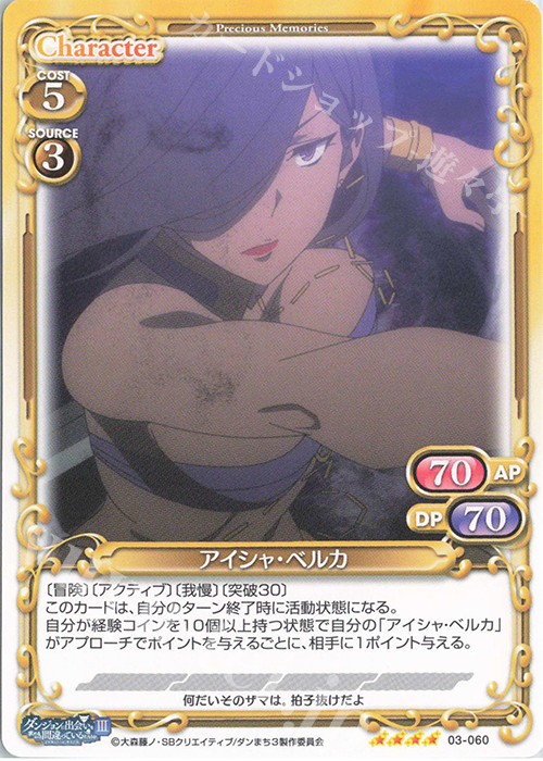SR アイシャ・ベルカ(ホロなし) | 販売 | ダンジョンに出会いを求めるのは間違っているだろうかIII | プレシャスメモリーズ