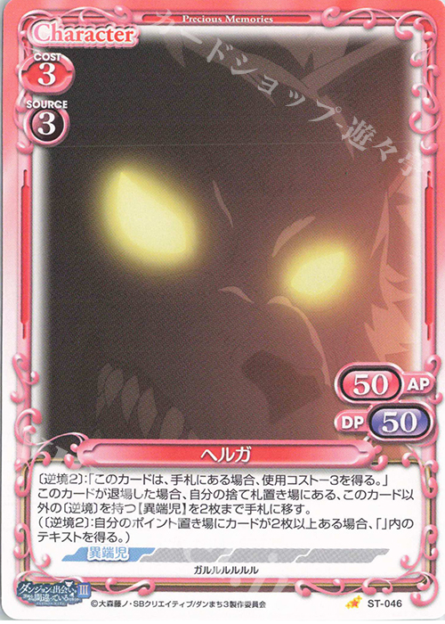ST ヘルガ | 販売 | ダンジョンに出会いを求めるのは間違っているだろうかIII | プレシャスメモリーズ