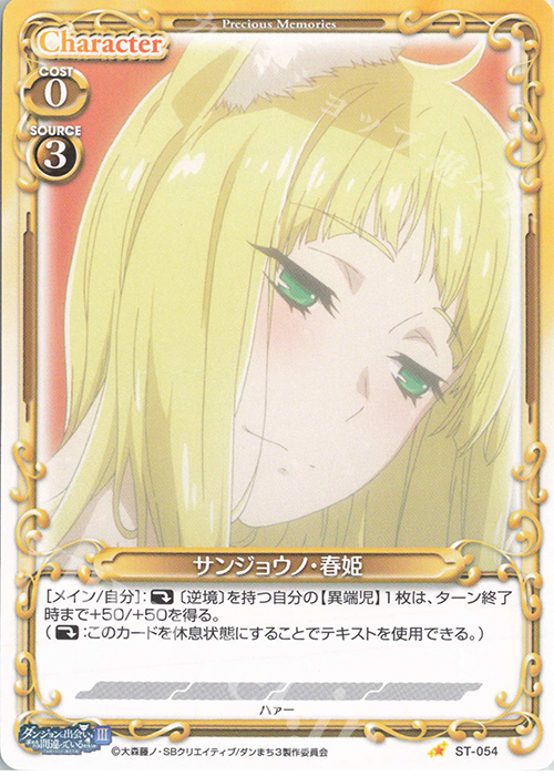 ST サンジョウノ・春姫 | 販売 | ダンジョンに出会いを求めるのは間違っているだろうかIII | プレシャスメモリーズ