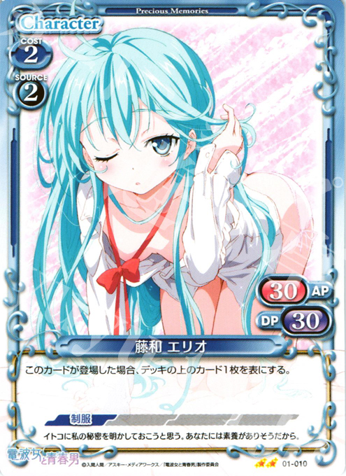 UC 藤和 エリオ | 買取 | 電波女と青春男 | プレシャスメモリーズ