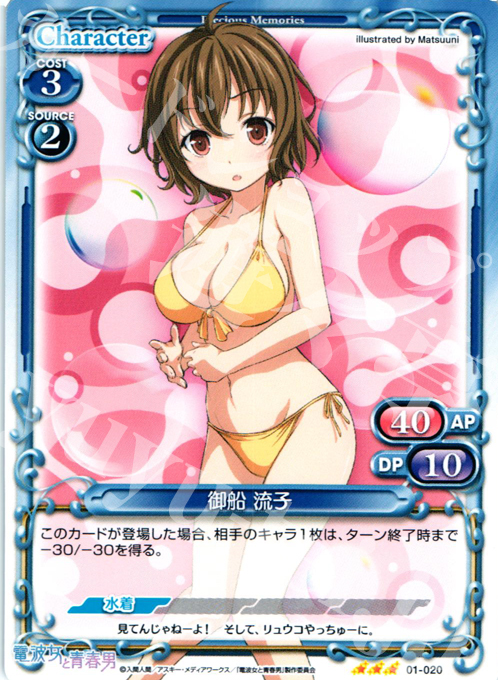 R 御船 流子 | 販売 | 電波女と青春男 | プレシャスメモリーズ