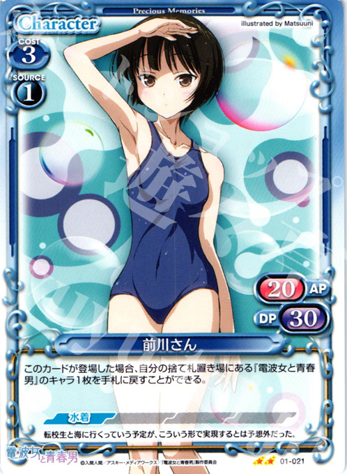 UC 前川さん | 販売 | 電波女と青春男 | プレシャスメモリーズ