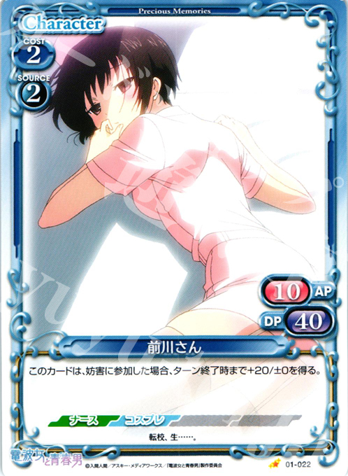 C 前川さん | 販売 | 電波女と青春男 | プレシャスメモリーズ