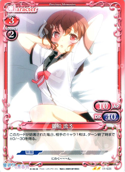 UC 御船 流子 | 販売 | 電波女と青春男 | プレシャスメモリーズ
