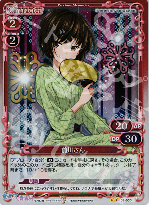 P-UC 前川さん | 販売 | 電波女と青春男 | プレシャスメモリーズ