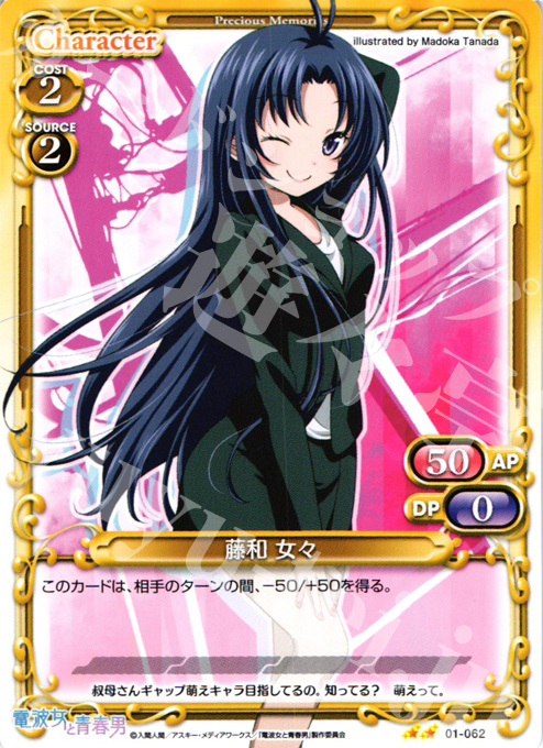 UC 藤和 女々 | 販売 | 電波女と青春男 | プレシャスメモリーズ