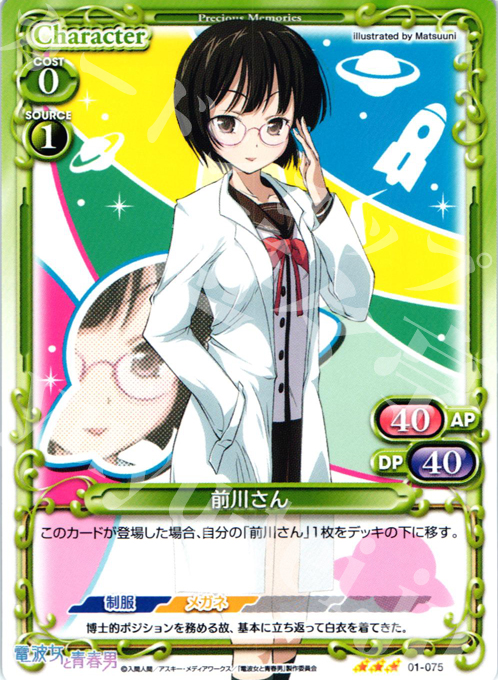 R 前川さん | 販売 | 電波女と青春男 | プレシャスメモリーズ
