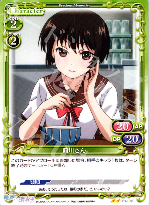 UC 前川さん | 販売 | 電波女と青春男 | プレシャスメモリーズ